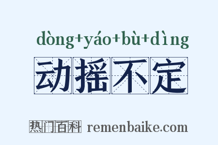 动摇不定是什么意思的图片